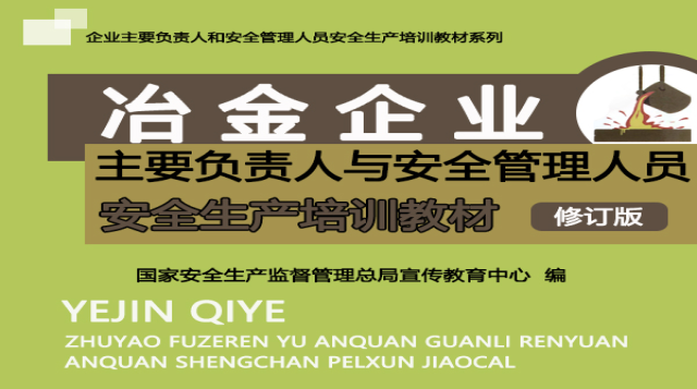 冶金企业主要负责人与安全管理人员安全生产培训