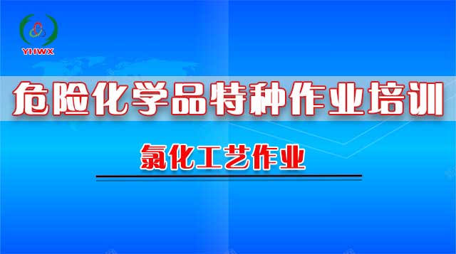 2024学校氯化工艺作业(初训)