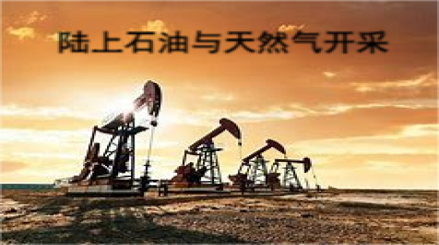 陆上石油和天然气主要负责人和安全管理人员
