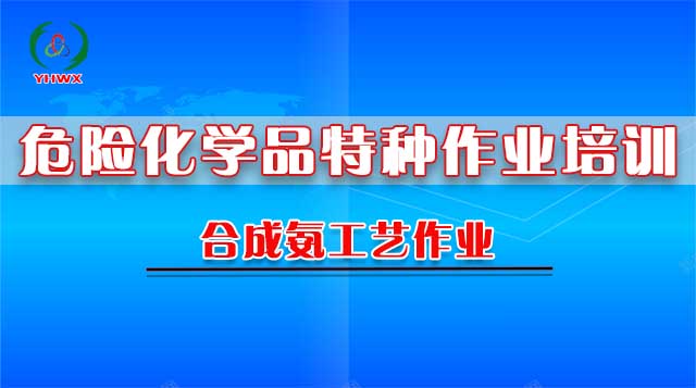 2024学校合成氨工艺作业培训（新办）