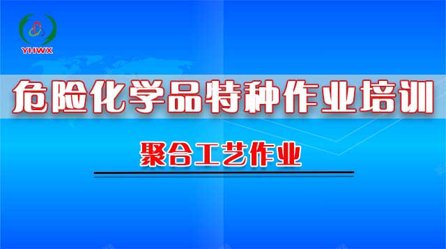 2024学校聚合工艺作业培训（新办）