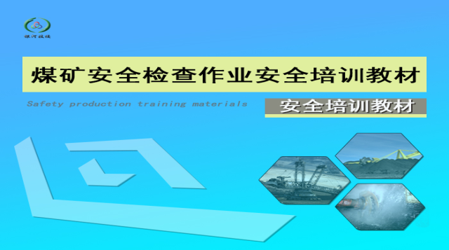 煤矿安全检查作业(初训)