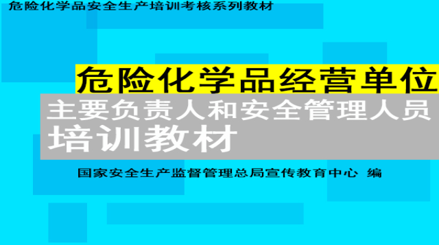 危险化学品经营单位安全管理人员(初训)