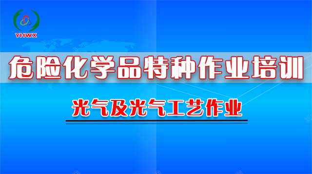 光气及光气化工艺作业(复训)