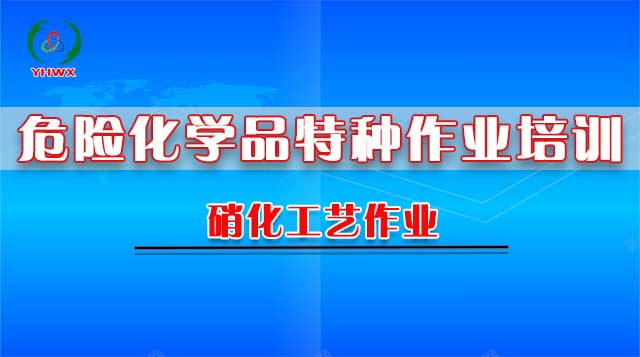 2024硝化工艺培训（复审）